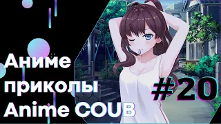 Anime COUB #20 │ Смешные Моменты Из Аниме  │Аниме приколы │Подборка COUB │Aniturun