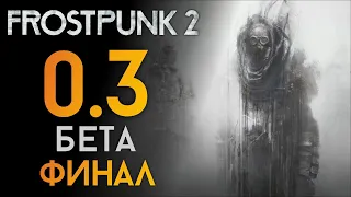Старый враг вернулся ❄️ Прохождение Frostpunk 2 #0.3 [БЕТА][ФИНАЛ]