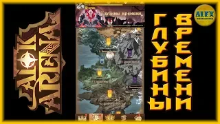 AFK Arena - ГЛУБИНЫ ВРЕМЕНИ (EVENT) | Как пройти