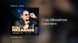 Стас Михайлов - Спаси меня - Только ты... /2013/