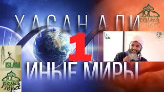 6 миров в которых живёт душа №1 Иные Миры - мир душ. Хасан Али