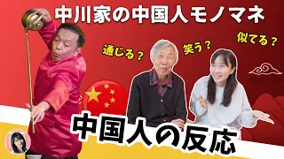 中国人お婆ちゃんが中川家・礼二の中国人モノマネを見た反応…