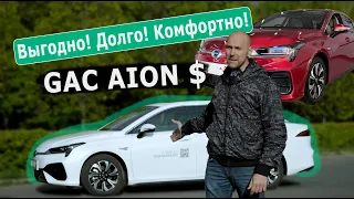 Gac Aion S | Электромобиль Комфорт + по доступной цене | Обзор | Лидер продаж