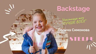 Участница шоу "ЛУЧШЕ ВСЕХ" Полина Симонова для журнала "STELLE дети" | BACKSTAGE