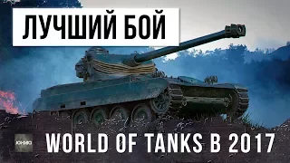 ЛУЧШИЙ БОЙ 2017 ГОДА В WORLD OF TANKS!!!