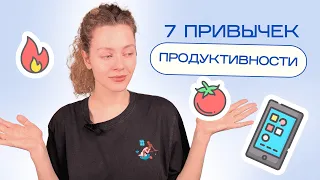 7 привычек для ПРОДУКТИВНОСТИ и МОТИВАЦИИ