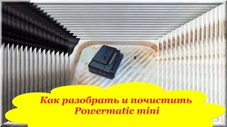 Как разобрать и почистить Powermatic mini - обслуживание Поверматик Мини