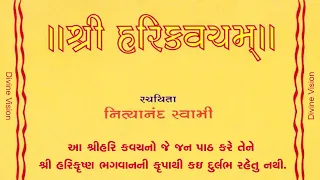 Shri Hari Kavach શ્રી હરિ કવચ  ✍️ સદ્‌ગુરુ શ્રી નિત્યાનંદ સ્વામી