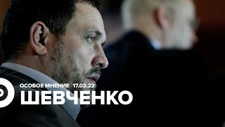 Максим Шевченко // Особое мнение // 17.03.22 @Максим Шевченко