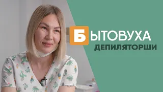 Бытовуха депиляторши: про сексуальное возбуждение и мужскую зону бикини