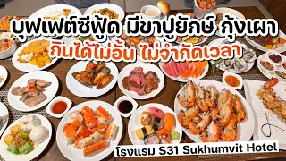 บุฟเฟต์ซีฟู้ด มีขาปูยักษ์ กุ้งแม่น้ำเผา กินได้ไม่อั้น ไม่จำกัดเวลา โรงแรม S31 Sukhumvit Hotel