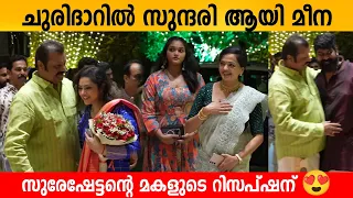 ചുരിദാറിൽ സുന്ദരി ആയി മീന സുരേഷേട്ടന്റെ മകളുടെ റിസപ്‌ഷന് 😍 Actress Meena Suresh gopi Reception