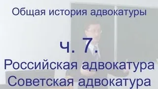 Общая история адвокатуры. ч. 7. Российская адвокатура. Советская адвокатура.