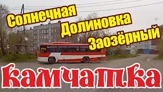 Петропавловск-Камчатский с Солнечной через Долиновку в Заозёрный