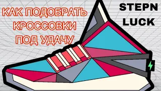 КАК ПОДОБРАТЬ КРОССОВОК ПОД УДАЧУ В STEPN ДЛЯ СУНДУКОВ