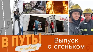 В путь! По-новому. Выпуск с огоньком