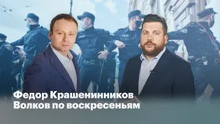 Федор Крашенинников//Волков по воскресеньям