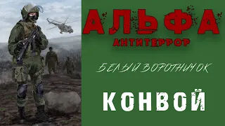 Вторая миссия "Архив" Альфа антитеррор