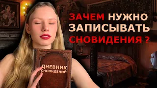 ДНЕВНИК СНОВИДЕНИЙ|ЗАЧЕМ и КАК запоминать СНОВИДЕНИЯ