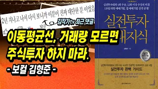 주식시장에 100%는 없습니다. 하지만 정답에 가까운 높은 확률은 보여드릴 수는 있습니다(보컬 김형준)ㅣ실전투자 절대지식ㅣ주식초보 주린이를 위한 주식 강의, 투자 공부, 부자회사원