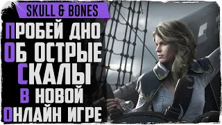 Skull and Bones это Escape from Tarkov про пиратов и обвес кораблей?