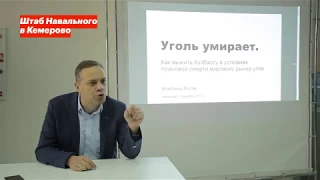 Кузбассу нужно готовиться к жизни без угля