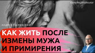 Как жить после измены мужа и примирения? /любовницы /помощь психолога /консультация психолога