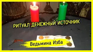 ДЕНЕЖНЫЙ ИСТОЧНИК. ДЛЯ ВСЕХ. ВЕДЬМИНА ИЗБА ▶️ МАГИЯ