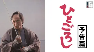 【予告篇】ひとごろし　★松田優作生誕75周年記念特集上映