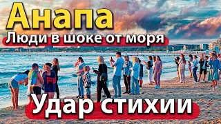 #АНАПА - УДАР СТИХИИ. ЛЮДИ В ШОКЕ ОТ МОРЯ. ЦЕНТР КУРОРТА.