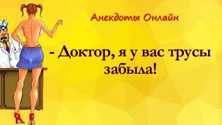 Доктор, я у вас Трусы забыла! Анекдоты Онлайн! Короткие Приколы! Смех! Юмор! Позитив!