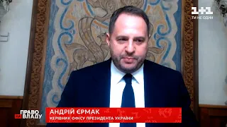 Андрій Єрмак розповів про переговори Зеленського і Байдена | Право на владу