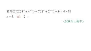 [高中][B1][3-1][指數方程式－倒數][尹正數學]