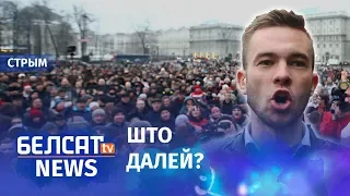 Пратэст апазіцыі ў Менску | Протест оппозиции в Минске