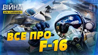 Як легендарні F-16 змінять хід війни проти Росії? | Війна для чайників