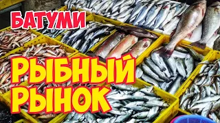 #ОТДЫХ В БАТУМИ 2022|Цены на рыбном рынке в Батуми