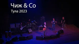 Чиж & Co Тула 2023