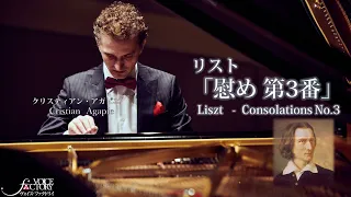 リスト「慰め 第3番」/ クリスティアン・アガピエ： Liszt “Consolations No.3”by Cristian Agapie