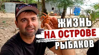 Деревня рыбаков на острове около Кепа. Рыбалка. Fishermen's village on the island. Fishing.