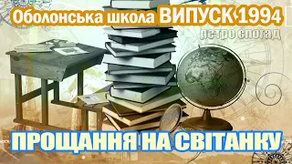 Оболонська школа. Випуск 1994