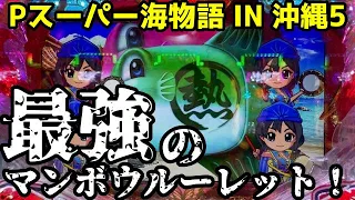 こんなマンボウルーレット見たことない…‼️「熱」と「ピンク🩷」しかないマンボウルーレットに大興奮🤩⭐️『Pスーパー海物語 IN 沖縄5』ぱちぱちTV【949】沖海5第451話 #海物語#パチンコ