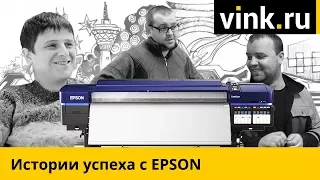 Истории успеха с EPSON