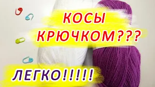 КОСЫ КРЮЧКОМ??? ЛЕГКО!!! Очаровательный УЗОР для джемперов!