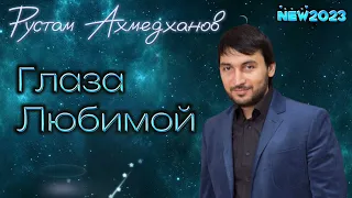Рустам Ахмедханов - Глаза любимой NEW 2023