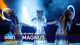 Световое шоу Magnus, Дриады. Премия Призвание Артист. Финал 2021