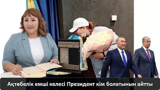 Ақтөбелік емші келесі Президент кім болатынын айтты