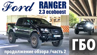 Крутой и практичный Ford Ranger 2.3 ecoboost на который мы установили ГБО. Часть 2