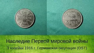 3 копейки 1916 года. Германская оккупация (OST).