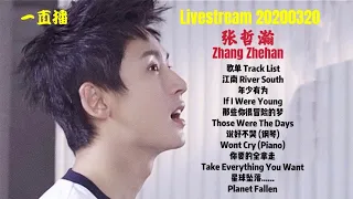 一直播【歌曲合集 Song List】(歌词版 Lyrics Live Cover) 张哲瀚Zhang Zhehan Livestream 20200320 (非录音室专业录制)