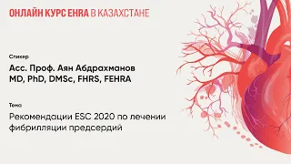 Рекомендации ESC 2020 по лечении фибрилляции предсердий. Аян Абдрахманов